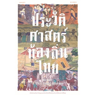 Se-ed (ซีเอ็ด) : หนังสือ ประวัติศาสตร์ท้องถิ่นไทย