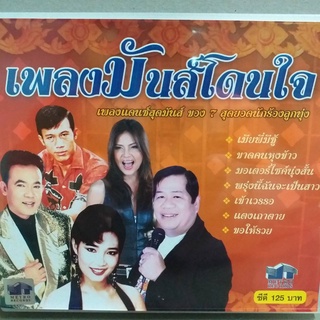 CD ชุด เพลงมันส์โดนใจ ร้าน metrorecords