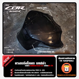 ครอบถังโหนก เคฟล่าลายฟิล์มคาร์บอน 6D เคลือบผิว 2K (วัสดุABS) CBR650R / CB650R