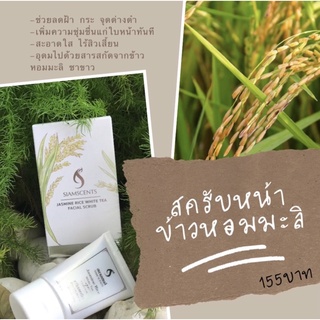 🌾🌾สครับหน้าข้าวหอมมะลิ-ชาขาว🌱🌱 ไร้สารพาราเบน OTOP หาดใหญ่ สงขลา