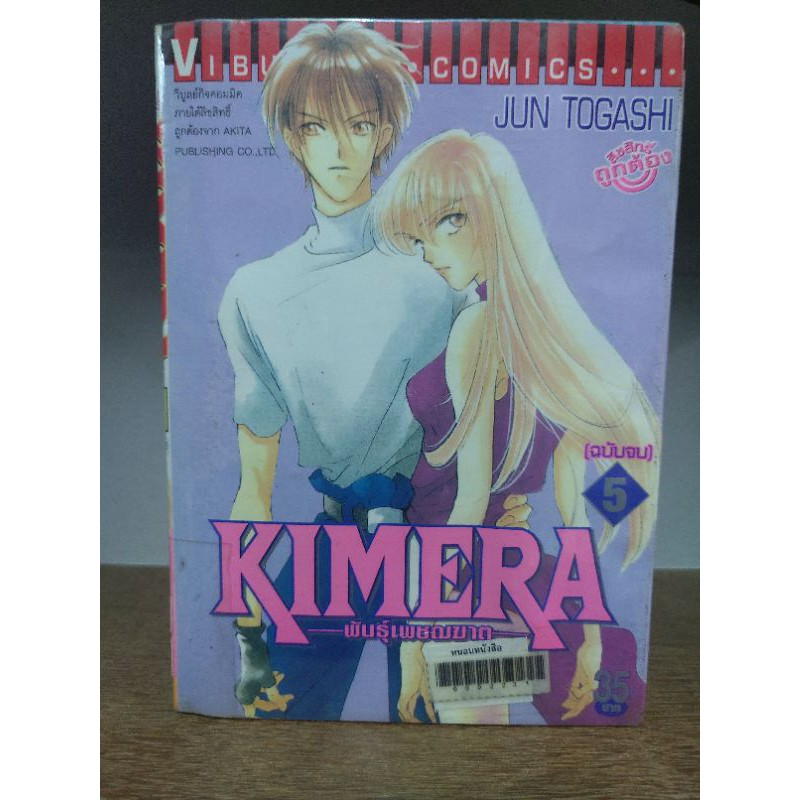 Kimera พันธุ์เพชฌฆาต 5 เล่มจบ กระดาษเหลืองมาก ( ขายหนังสือสภาพเช่า )