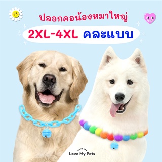 2XL-4XL ปลอกคอสัตว์เลี้ยงสำหรับน้องแมวน้องหมา รุ่น ปอมปอม โซ่คละแบบ สไตล์น่ารัก