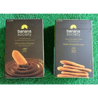 BANANA SOCIETY แพ็คคู่ สุดคุ้ม (รสธรรมชาติ + รสเคลือบช็อคโกแลต) บานาน่าโซไซตี้ 250/450g/กล่อง กล้วยตากพลังงานแสงอาทิตย์