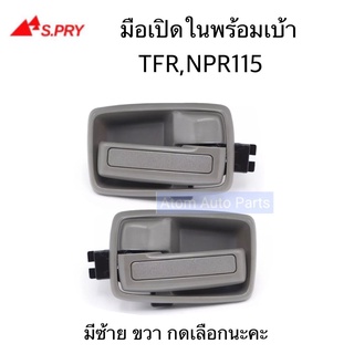 มือเปิดประตูใน TFR , NPR115 พร้อมเบ้า จำนวน 1 ชิ้น มีข้างซ้าย ข้างขวา กดที่ตัวเลือก เฮงยนต์ วรจักร