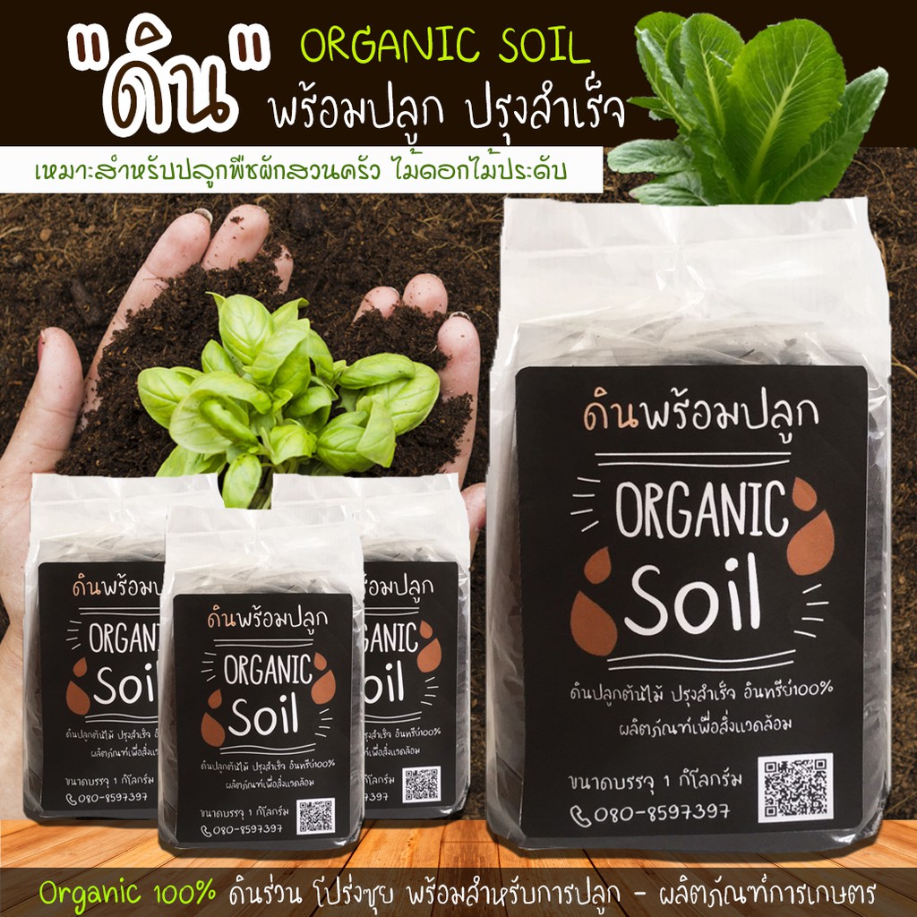 ดินคุณภาพ ดินปลูกต้นไม้ ดินสำเร็จ ผลิตภัณฑ์เพื่อสิ่งแวดล้อม ตรา Organic ...