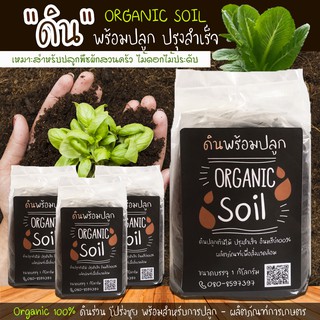 ดินคุณภาพ ดินปลูกต้นไม้ ดินสำเร็จ ผลิตภัณฑ์เพื่อสิ่งแวดล้อม ตรา Organic Soil บรรจุ1กก.*3 แพค