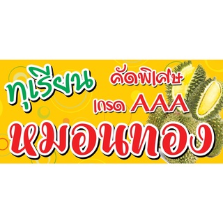 ป้ายไวนิลทุเรียน ทุเรียนหมอนทอง ขนาด 70x150cm (เย็บเจาะตาไก่ 4 มุม) สามารถแก้ไขรูปภาพ ข้อความตามความเหมาะสมได้ค่ะ