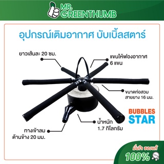 อุปกรณ์เติมอากาศพร้อมใช้ บับเบิ้ลสตาร์(Bubbles Star) ยี่ห้อโอทูบับเบิ้ล