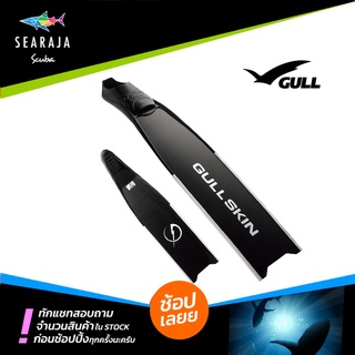 ฟินฟรีไดฟ์ GULL SKIN CARBON FIN