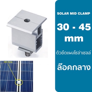 Mid Clamp Solar ปรับได้ 30 - 45mm. อุปกรณ์ติดตั้งแผงโซล่าเซลล์ ยึดกลางแผงโซล่าเซลล์ ล็อคกลาง