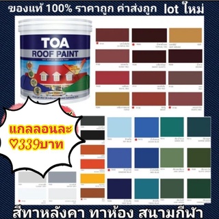 TOA Roof paint รูฟเพ้นท์ สีทาหลังคา อเนกประสงค์ ทาตัดขอบ ทาปูน ทาไม้เชอร่า สนามกีฬา พื้นเหยียบ