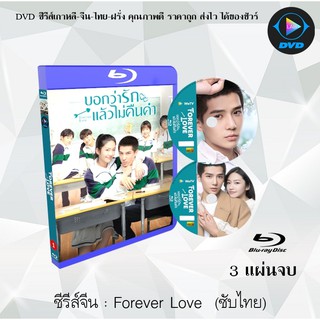 Bluray ซีรีส์จีน Forever Love (บอกว่ารักแล้วไม่คืนคำ) : 3 แผ่นจบ (ซับไทย) (FullHD 1080p)