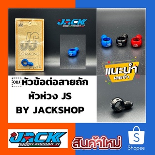 หัวข้อต่อสายถัก หัวห่วง JS BY JACKSHOP