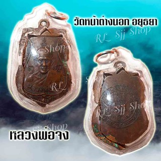 เหรียญหลวง​พ่อจง วัดหน้าต่างนอก อ.บางไทร จ.พระนครศรีอยุธยา พิมพ์สวยคมชัด มีสินค้าพร้อมส่ง