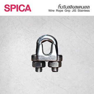 กิ๊บจับสลิง สแตนเลส มาตรฐาน ญี่ปุ่น Wire Rope Grip JIS Stainless Spica