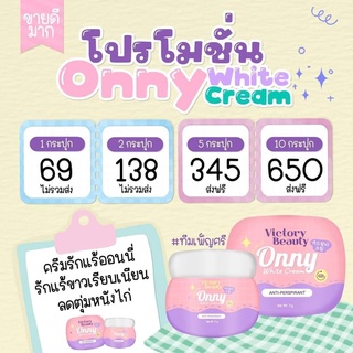 💥ของแท้💥ONNY ครีมทารักแร้ออนนี่ ครีมรักแร้แม่แพท โทนเนอร์รักแร้ ครีมบำรุงรักแร้ รักแร้ออนนี่ รักแร้ขาวกระจ่างใส