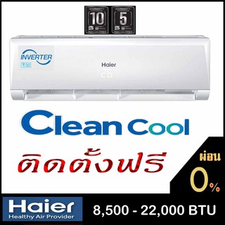 ไฮเออร์ อินเวอเตอร์ 🔥 ฟรีติดตั้ง {กดติดตามSHOWDDAIR ลด 100 บาท } แอร์ HAIER INVERTER HSU12VNS Clean Cool  ติดผนัง