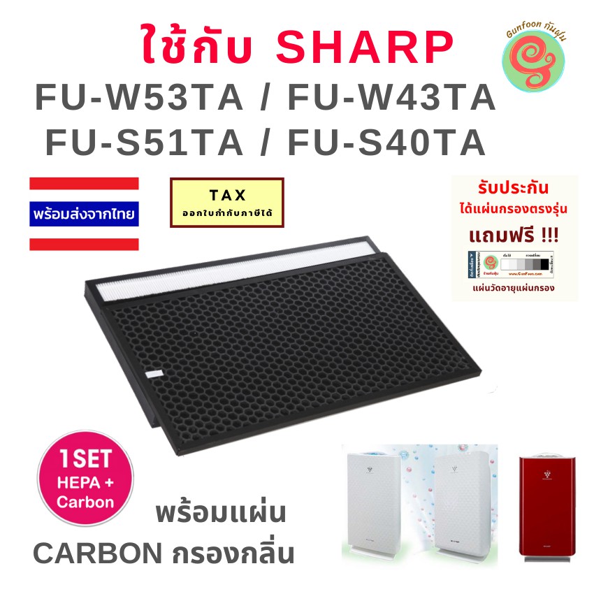 แผ่นกรองเครื่องฟอกอากาศ Sharp รุ่น FU-W53TA, FU-W43TA, FU-S51TA และ FU-S40TA ครบชุดทั้งแผ่นกรองฝุ่นแ
