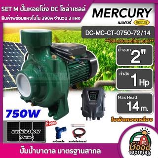 MERCURY 🇹🇭 SET M ปั๊มหอยโข่ง DC 750W รุ่น DC-MC-CT-0750-72/14 น้ำออก2 นิ้ว 1HP + แผงโมโน 390W 3 แผง พร้อมอุปกรณ์