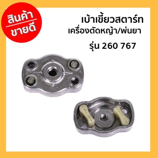 เบ้าเขี้ยวสตาร์ท เครื่องตัดหญ้า/พ่นยา รุ่น 260 767