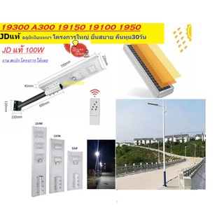 ฟรี ประกัน** Solar Streetlight 300W JDแท้ 19150  19300 A300 โคมไฟถนน ฟรีขา ฟรีรีโมท และ ปิด-เปิดอัตโนมัติด้วยระบบ Sensor