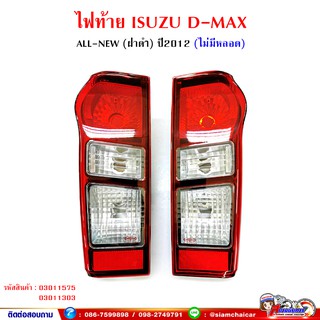 ไฟท้าย ISUZU D-Max All-New ปี 2012-2019 (เบ้าดำ)