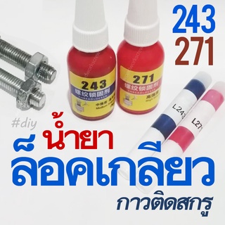 น้ำยาล็อคเกลียว กันคลาย 243 271 ล็อคสกรู  แรงยึดสูง ราคาถูก กาวทาสกรู ล๊อคเกียว ล๊อคน๊อต Adhesives for Threadlock