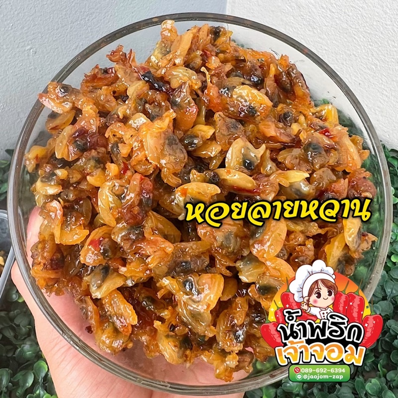 หอยลายหวาน เนื้อหนุบทานอร่อย ร้านเจ้าจอม