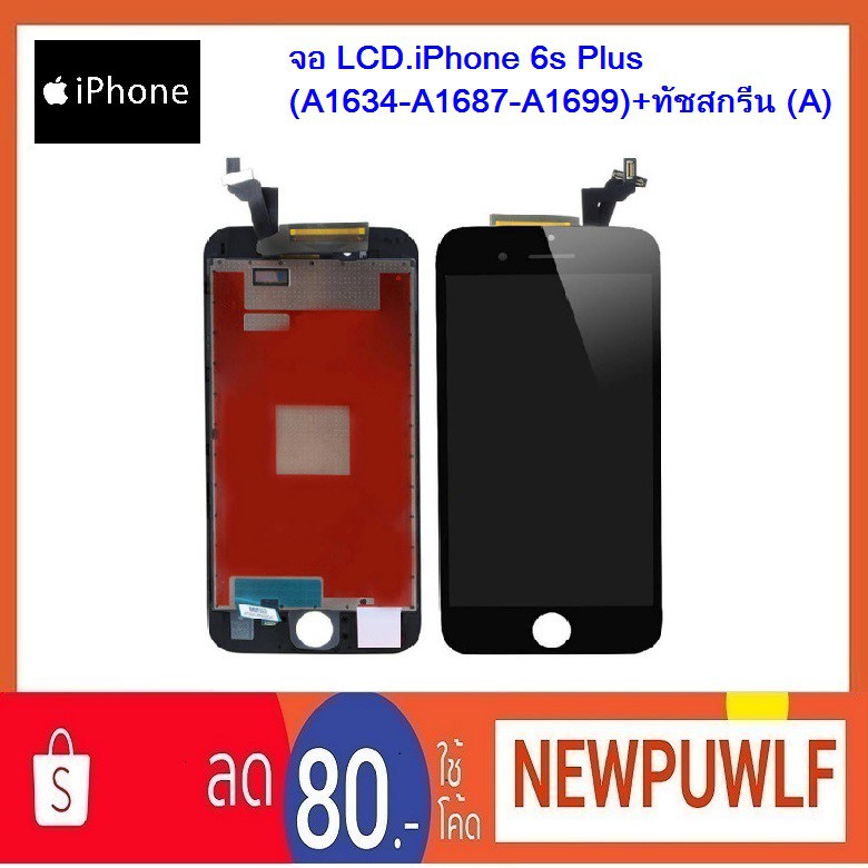 จอ LCD.iPhone 6s Plus (A1634-A1687-A1699)+ทัชสกรีน (A)
