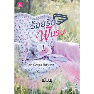 สถาพรบุ๊คส์ หนังสือ นิยาย ร้อยรักพันรบ โดย พัพพุ พร้อมส่ง