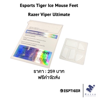 เมาส์ฟีท (Mouse Feet) Esports Tiger Ice ของ Razer Viper Ultimate