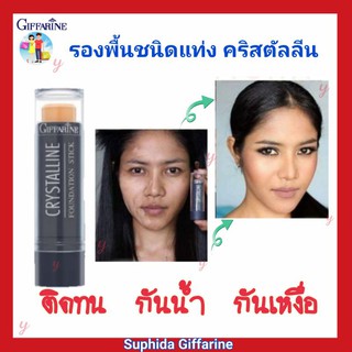 กิฟฟารีน รองพื้นแท่ง รองพื้นชนิดแท่ง คริสตัลลีน Crystalline Foundation Stick Giffarine สูตรน้ำ ปกปิดขั้นเทพรอยดำ ฝ้า