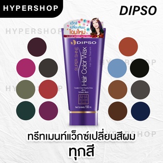 ส่งไว รวมสี Dipso Color Wax แว็กซ์ เปลี่ยนสีผม ดิ๊พโซ่ ไม่มีแอมโมเนียและไฮโดรเจน ไม่ทำลายเส้นผม สีผม ผมไม่เสีย