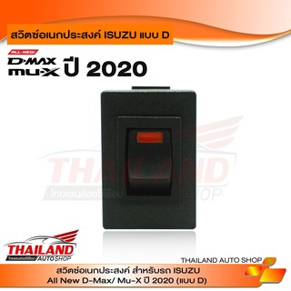 สวิทช์อเนกประสงค์ สำหรับ ISUZU แบบ D สำหรับ ALL NEW D-MAX / MU-X ปี 2020 แพ็ค 1 อัน