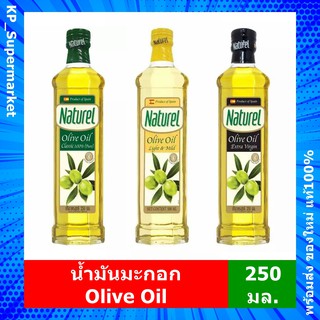 น้ำมัน มะกอก เนเชอเรล Naturel Olive Oil ขนาด 250 มล. (เลือกสูตรที่ต้องการ)