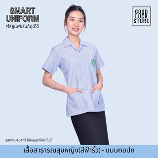 เสื้อฟอร์มสาธารณสุขหญิงริ้วฟ้า คอปก พร้อมติดตรากระทรวงสาธารณสุข