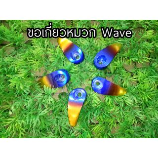 ขอแขวนของ WAVE ไทเทตัดทอง