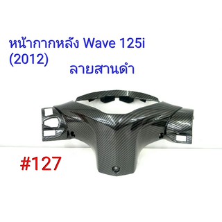 ฟิล์ม เคฟล่า ลายสานดำ หน้ากากหลัง (งานเฟรมเทียม) Wave 125i (2012) #127