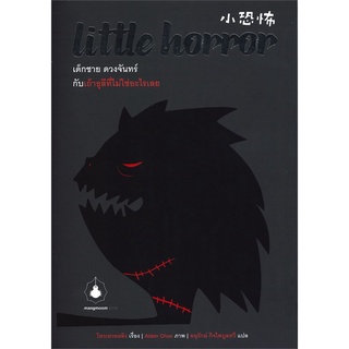 Book Bazaar หนังสือ Little Horror เด็กชาย ดวงจันทร์ กับเถ้าธุลีที่ไม่ใช่อะไรเลย