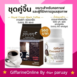 กาแฟดำ อารบิก้าแท้ น้ำมันมะพร้าว สกัดเย็น กิฟฟารีน Royal Crown Black Coconut Oil