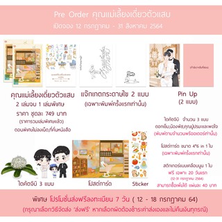 [พร้อมส่ง ไม่มีของแถม] นิยายวาย คุณแม่เลี้ยงเดี่ยวตัวแสบ