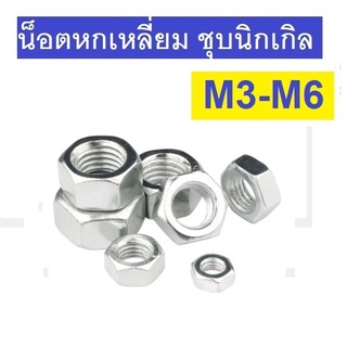 (10ตัว)น๊อต ตัวเมีย น็อต หกเหลี่ยม  bolt nut M3 M4 M5 M6