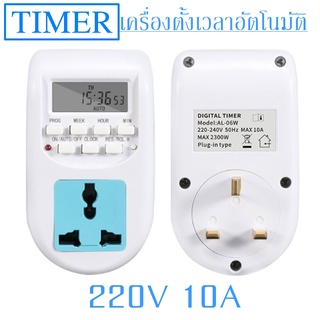 เครื่องตั้งเวลา ทามเมอร์ Timer 220V 10A แบบเสียบปลั๊ก ( สินค้าขายดี )