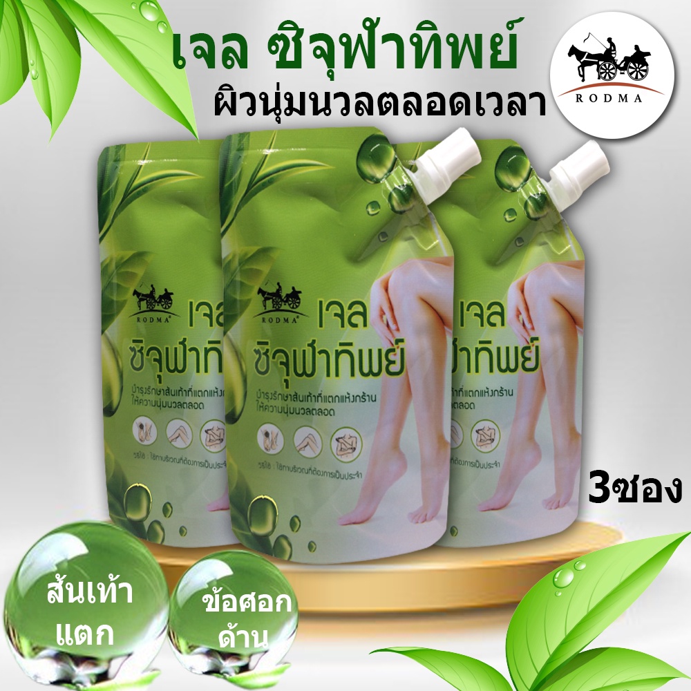 เจลซิจุฬาทิพย์ ช่วยบำรุงรักษาส้นเท้าแตก ป้องกัน จุดแห้งกร้าน ช่วยบำรุงผิว ทำให้เท้านุ่ม จำนวน 3 ซอง ขนาด 35 ml./ซอง