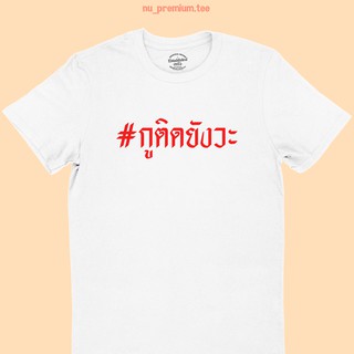 ขายดี!เสื้อยืดลาย กูติดยังวะ เสื้อยืดโควิด มีหลายสี ไซส์ S - 2XLS-5XL