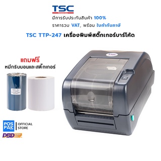 [ฟรี หมึก + สติ๊กเกอร์] TSC TTP-247 เครื่องพิมพ์สติ๊กเกอร์บาร์โค้ด 203 dpi พิมพ์ฉลากสินค้า ที่อยู่ จ่าหน้าซอง ติดกล่อง