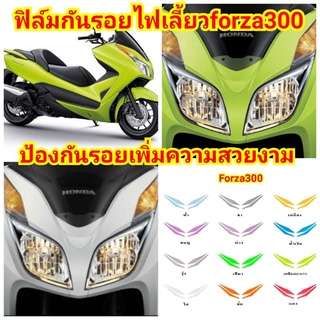 ฟิล์มกันรอยไฟเลี้ยวforza300ป้องกันรอยเพิ่มความสวยงาม