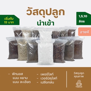 Treeno.9 M5 วัสดุปลูก นำเข้า - ขนาด 1,5,10 ลิตร / พีทมอส เพอร์ไลท์ เวอร์มิคูไลท์ เปลือกสน / (Planting Material) ถุงใหญ่ - คุ้มค่า คุ้มราคา