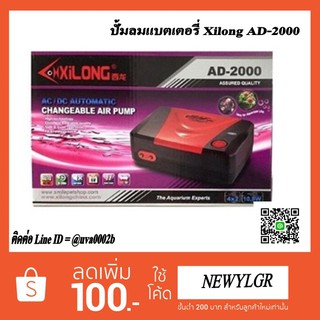 ปั้มลมแบตเตอรี่ Xilong AD-2000