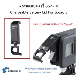 ฝาปิดช่องแบต Gopro 8 ฝาครอบแบตเตอรี่ เปิดช่องชาร์จได้ Gopro Hero 8 black Battery Cover Lid Type-C Charging Port Ulanzi